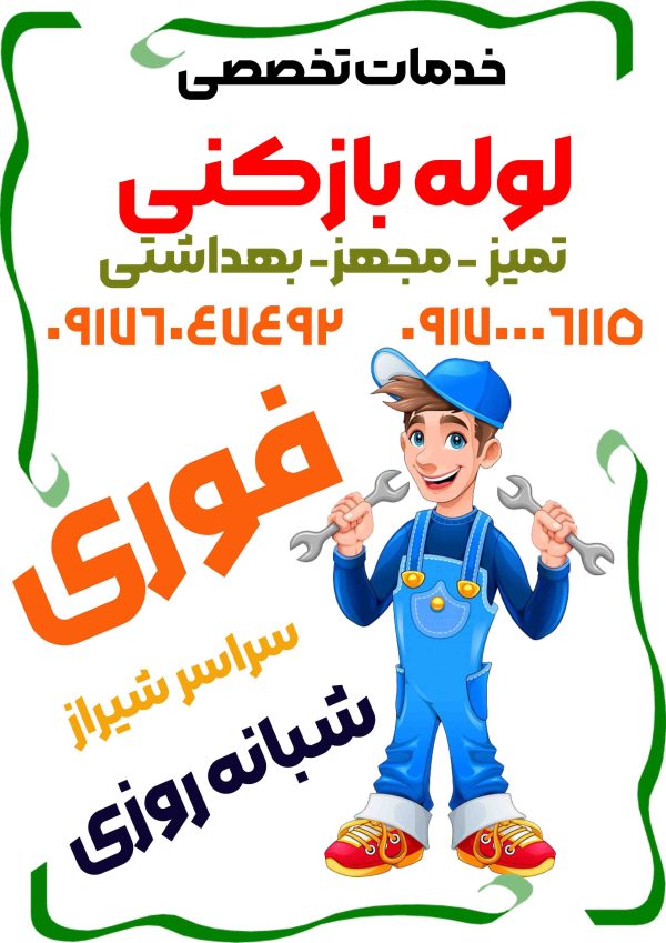 لوله بازکنی شبانه روزی در شیراز